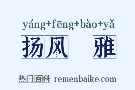 扬风扢雅是什么意思的图片